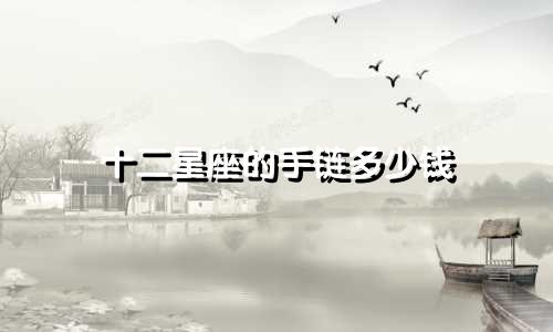 十二星座的手链多少钱