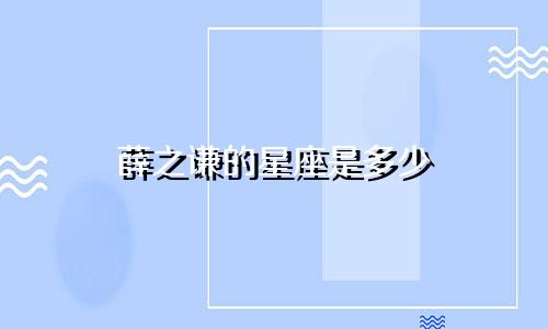 薛之谦的星座是多少