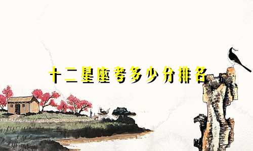 十二星座考多少分排名