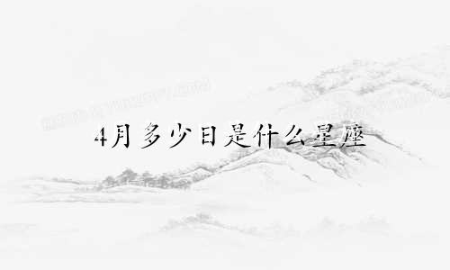 4月多少日是什么星座