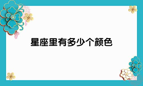 星座里有多少个颜色