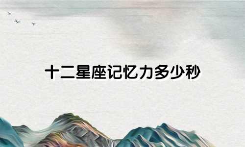 十二星座记忆力多少秒
