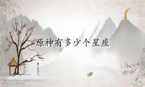 原神有多少个星座