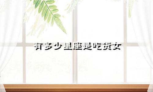 有多少星座是吃货女