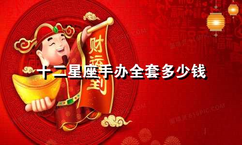 十二星座手办全套多少钱