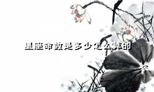 星座命数是多少怎么算的