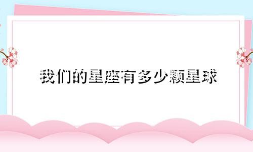 我们的星座有多少颗星球