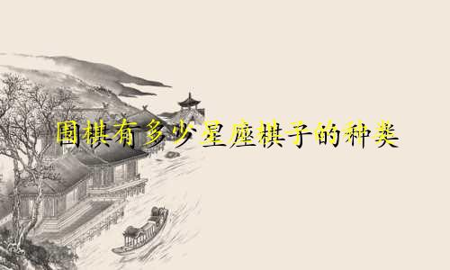 围棋有多少星座棋子的种类
