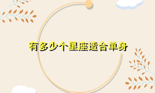 有多少个星座适合单身