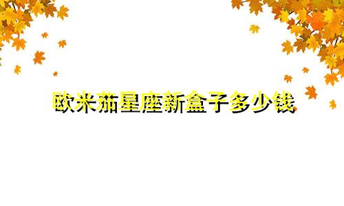 欧米茄星座新盒子多少钱