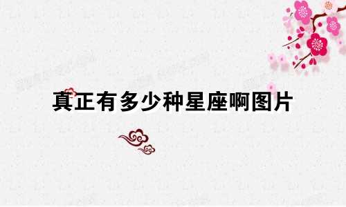 真正有多少种星座啊图片