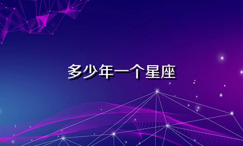 多少年一个星座