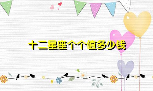 十二星座个个值多少钱