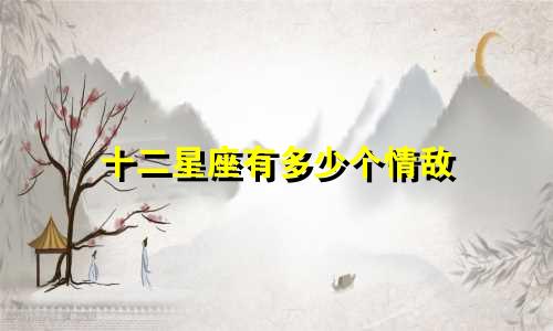 十二星座有多少个情敌