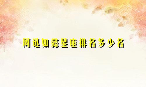 周迅如懿星座排名多少名
