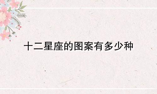 十二星座的图案有多少种