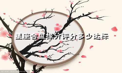 星座合盘缘分评分多少达标