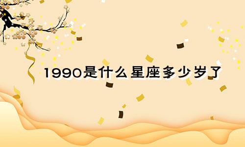 1990是什么星座多少岁了