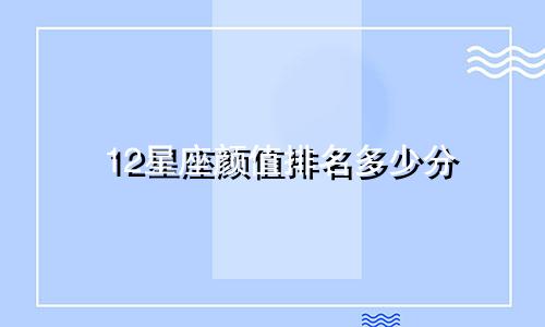 12星座颜值排名多少分