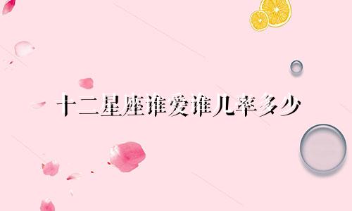 十二星座谁爱谁几率多少