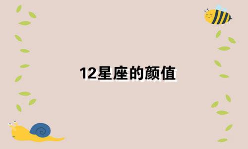 12星座的颜值 有多少