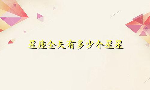 星座全天有多少个星星