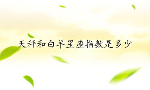 天秤和白羊星座指数是多少