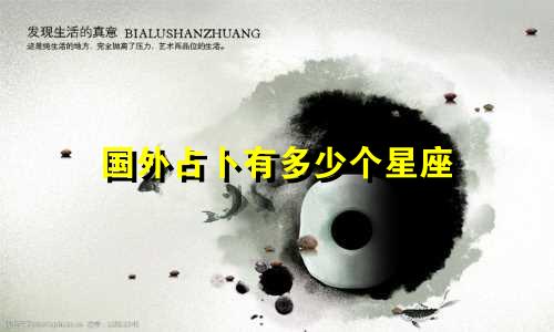 国外占卜有多少个星座