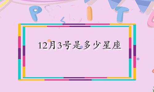 12月3号是多少星座
