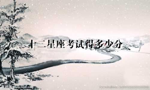 十二星座考试得多少分