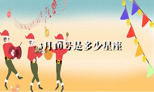 3月10号是多少星座