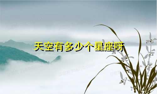 天空有多少个星座呀