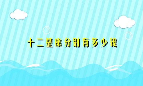 十二星座分别有多少钱