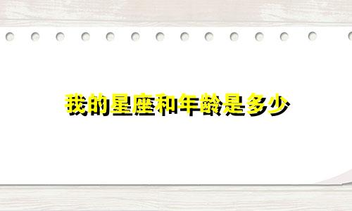 我的星座和年龄是多少