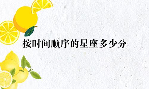 按时间顺序的星座多少分