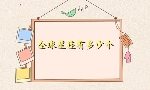 全球星座有多少个
