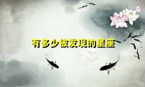 有多少被发现的星座
