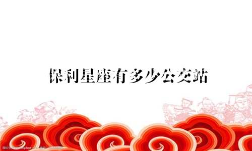 保利星座有多少公交站