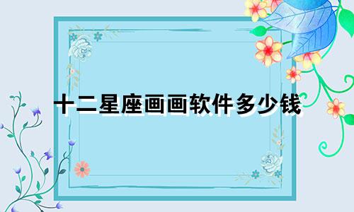十二星座画画软件多少钱