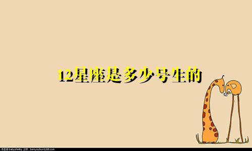 12星座是多少号生的