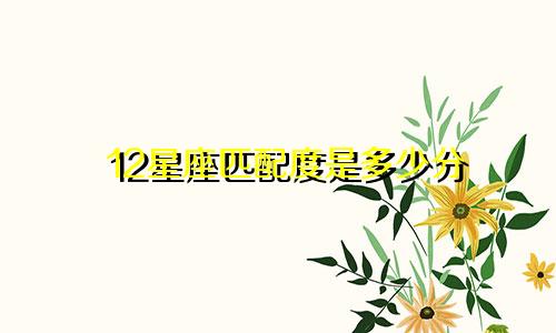 12星座匹配度是多少分