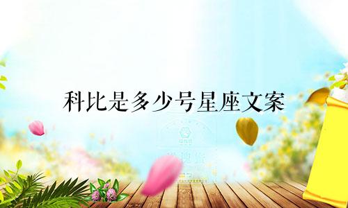 科比是多少号星座文案