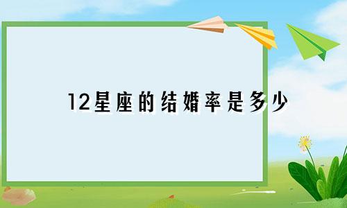 12星座的结婚率是多少