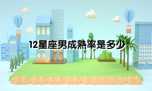 12星座男成熟率是多少