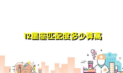 12星座匹配度多少算高