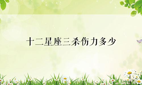 十二星座三杀伤力多少
