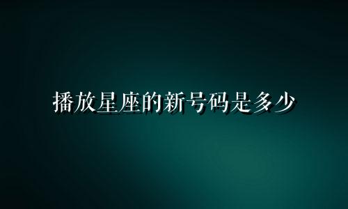播放星座的新号码是多少