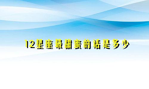 12星座最甜蜜的话是多少