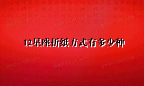 12星座折纸方式有多少种