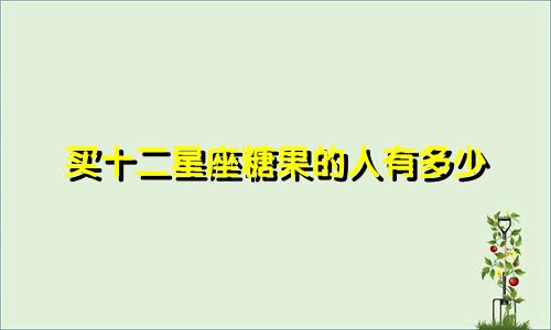 买十二星座糖果的人有多少